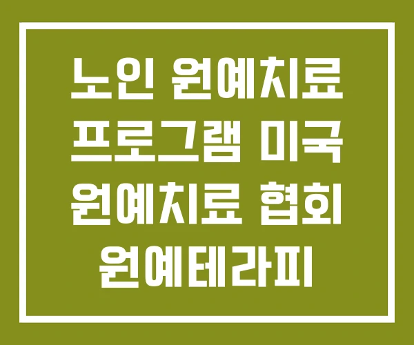 노인 원예치료 프로그램 미국 원예치료 협회 원예테라피