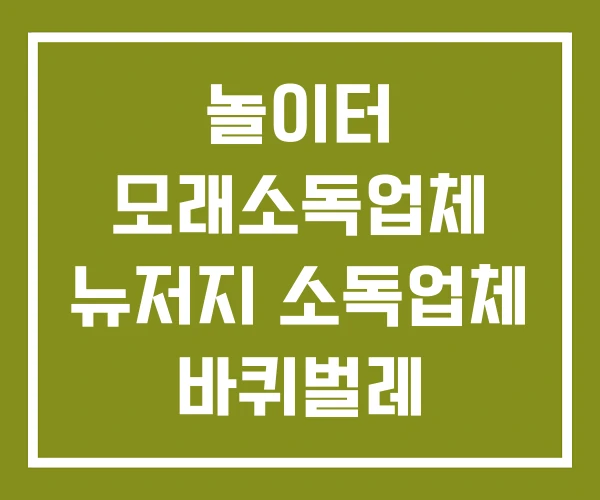 놀이터 모래소독업체 뉴저지 소독업체 바퀴벌레 놀이터 모래소독업체 뉴저지 소독업체 바퀴벌레