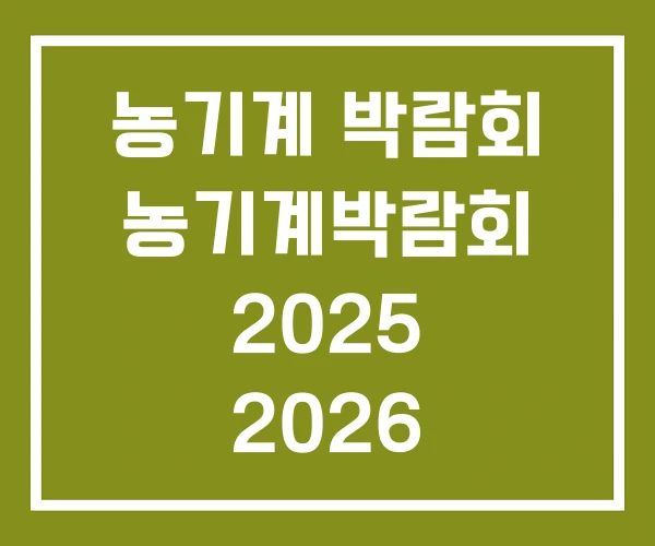 농기계 박람회 농기계박람회 2025 2026