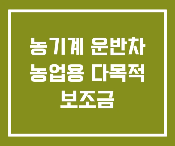 농기계 운반차 농업용 다목적 보조금