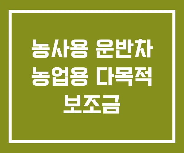 농사용 운반차 농업용 다목적 보조금