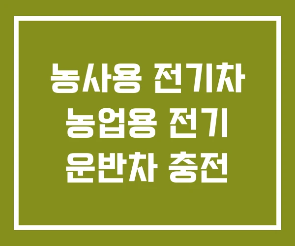 농사용 전기차 농업용 전기 운반차 충전