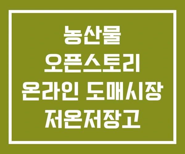 농산물 오픈스토리 온라인 도매시장 저온저장고