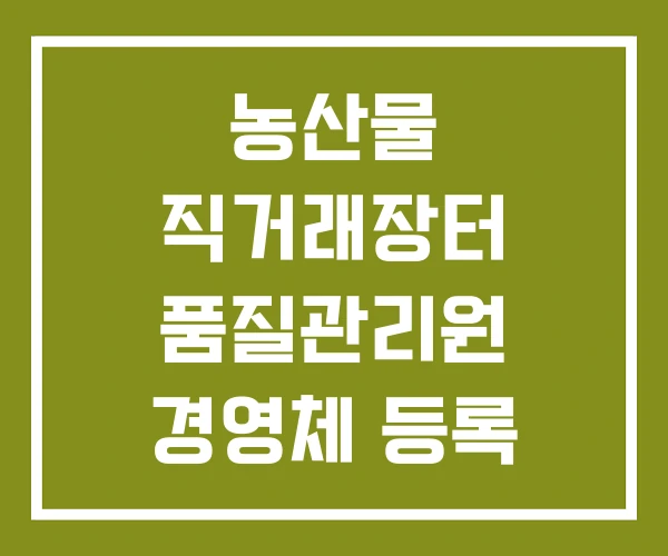 농산물 직거래장터 품질관리원 경영체 등록