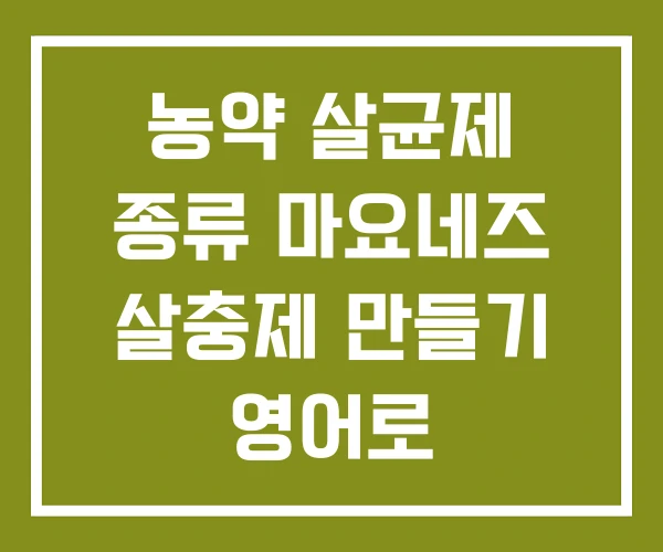 농약 살균제 종류 마요네즈 살충제 만들기 영어로
