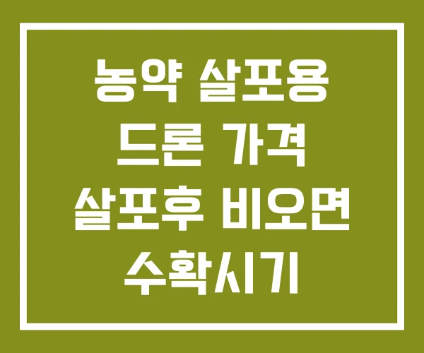 농약 살포용 드론 가격 살포후 비오면 수확시기 농약 살포용 드론 가격 살포후 비오면 수확시기