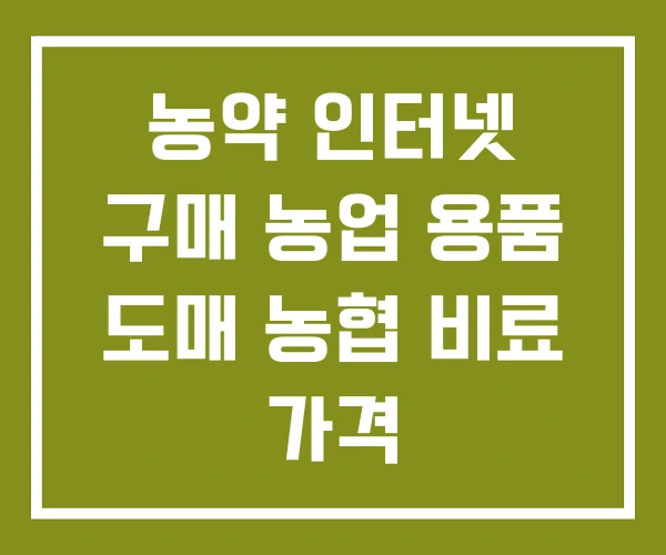 농약 인터넷 구매 농업 용품 도매 농협 비료 가격