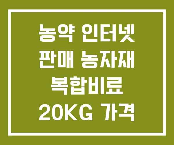 농약 인터넷 판매 농자재 복합비료 20KG 가격