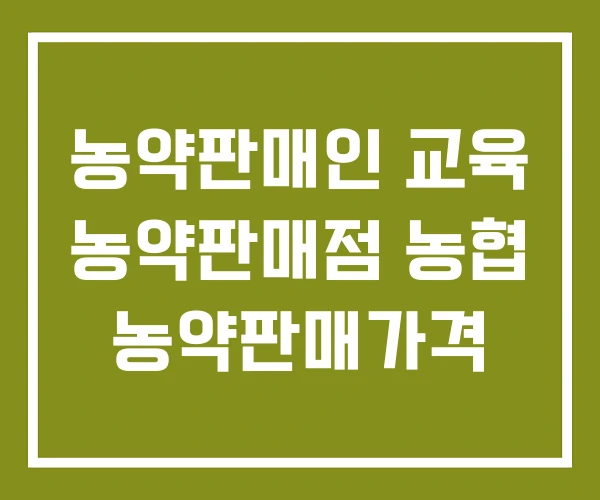 농약판매인 교육 농약판매점 농협 농약판매가격