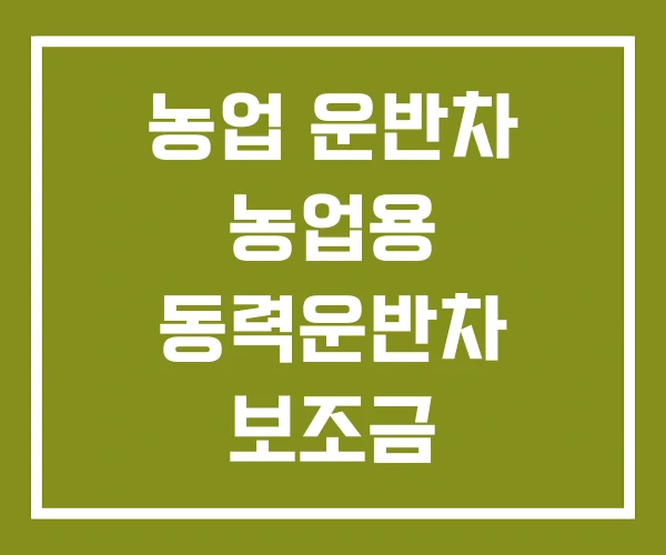 농업 운반차 농업용 동력운반차 보조금