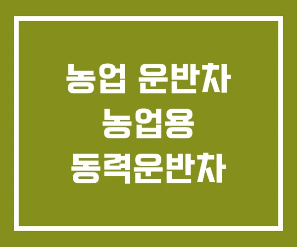 농업 운반차 농업용 동력운반차