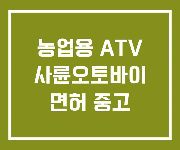 농업용 ATV 사륜오토바이 면허 중고