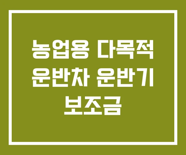 농업용 다목적 운반차 운반기 보조금