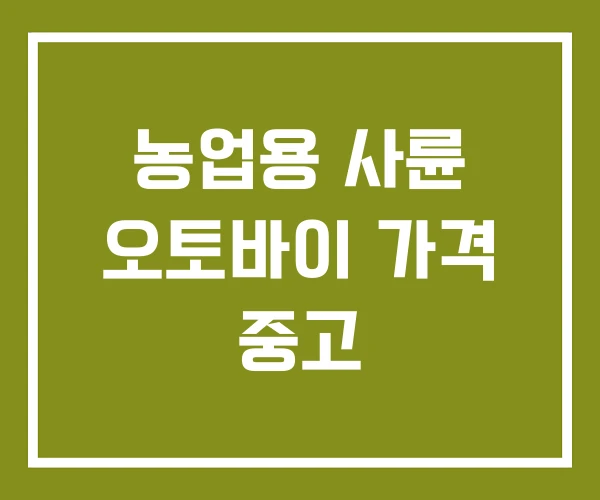 농업용 사륜 오토바이 가격 중고