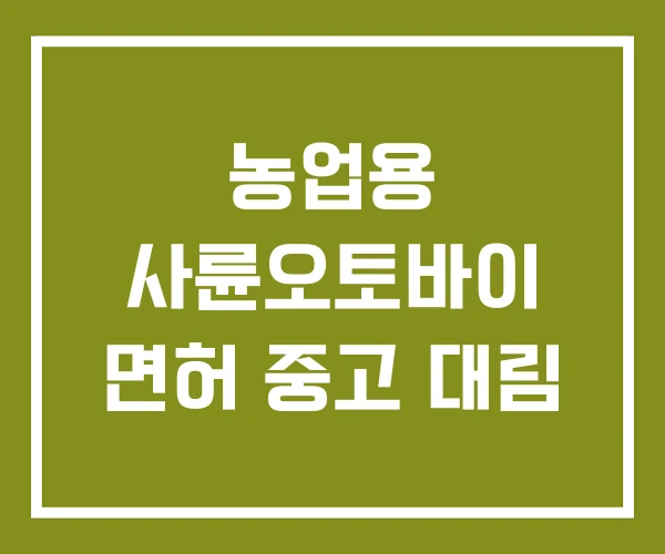 농업용 사륜오토바이 면허 중고 대림