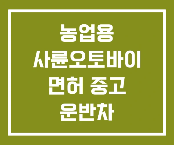 농업용 사륜오토바이 면허 중고 운반차