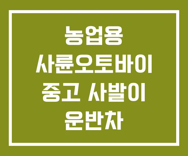 농업용 사륜오토바이 중고 사발이 운반차