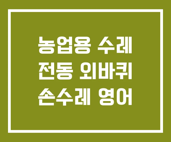 농업용 수레 전동 외바퀴 손수레 영어