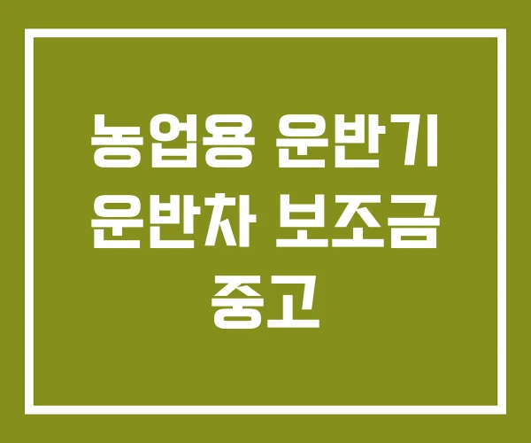 농업용 운반기 운반차 보조금 중고