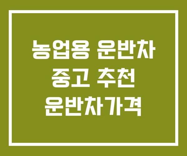 농업용 운반차 중고 추천 운반차가격