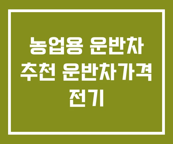 농업용 운반차 추천 운반차가격 전기