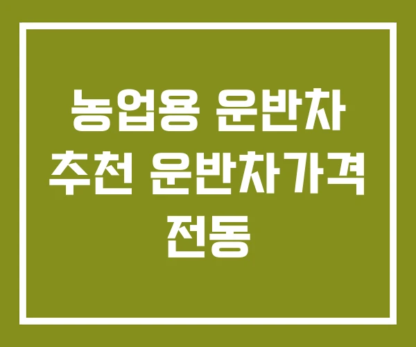 농업용 운반차 추천 운반차가격 전동