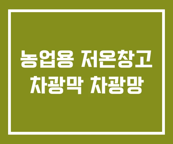 농업용 저온창고 차광막 차광망