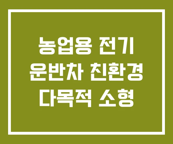 농업용 전기 운반차 친환경 다목적 소형