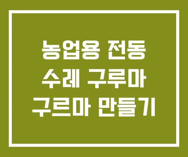 농업용 전동 수레 구루마 구르마 만들기