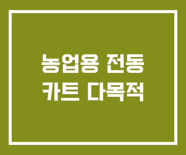 농업용 전동 카트 다목적