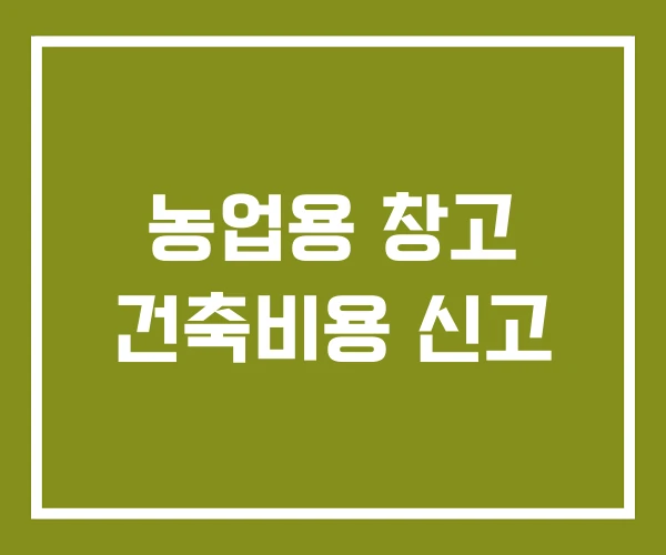 농업용 창고 건축비용 신고