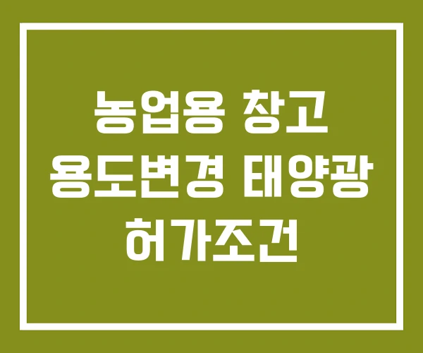 농업용 창고 용도변경 태양광 허가조건