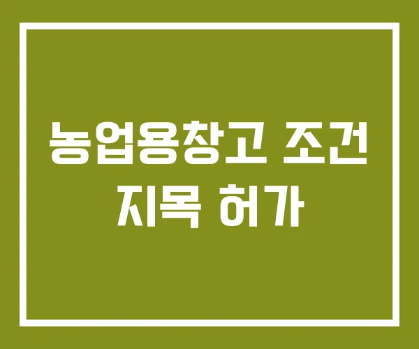 농업용창고 조건 지목 허가