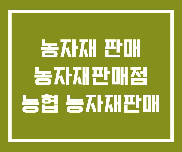 농자재 판매 농자재판매점 농협 농자재판매