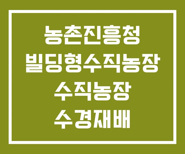 농촌진흥청 빌딩형수직농장 수직농장 수경재배