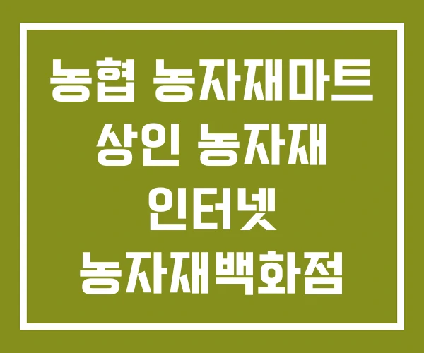 농협 농자재마트 상인 농자재 인터넷 농자재백화점