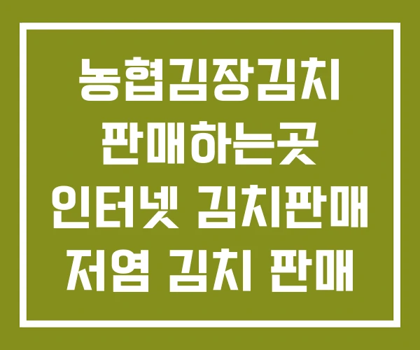 농협김장김치 판매하는곳 인터넷 김치판매 저염 김치 판매