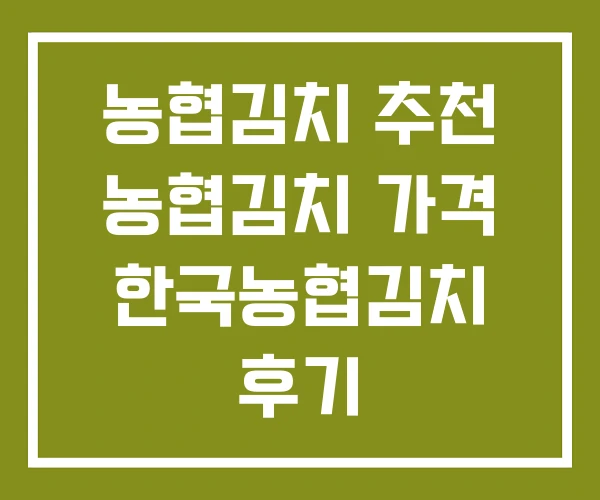 농협김치 추천 농협김치 가격 한국농협김치 후기
