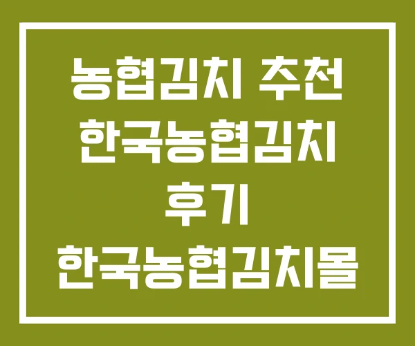농협김치 추천 한국농협김치 후기 한국농협김치몰
