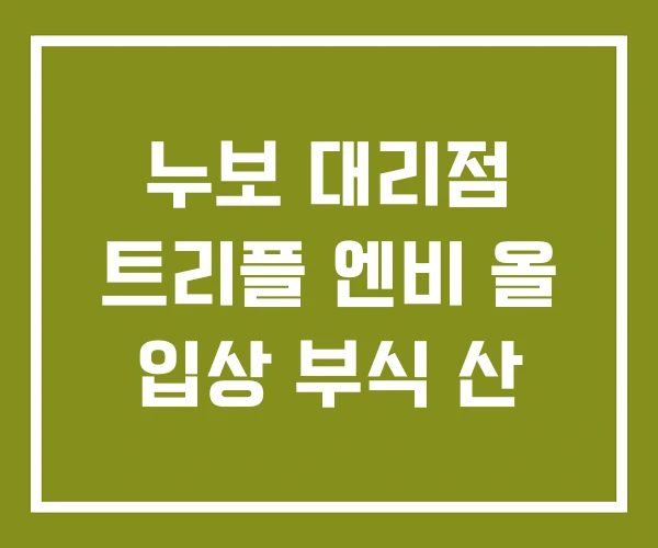 누보 대리점 트리플 엔비 올 입상 부식 산