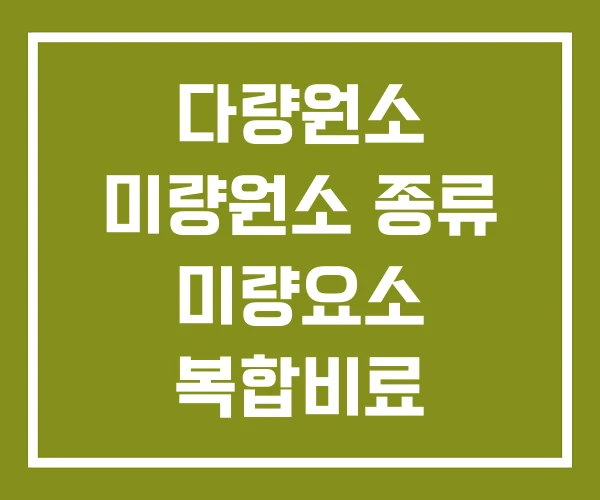 다량원소 미량원소 종류 미량요소 복합비료