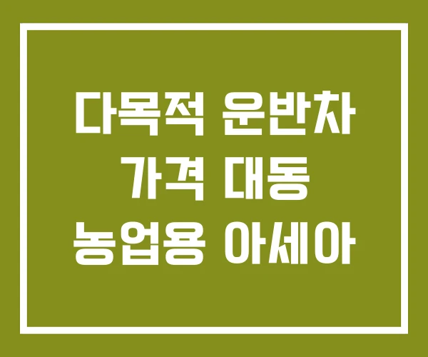 다목적 운반차 가격 대동 농업용 아세아