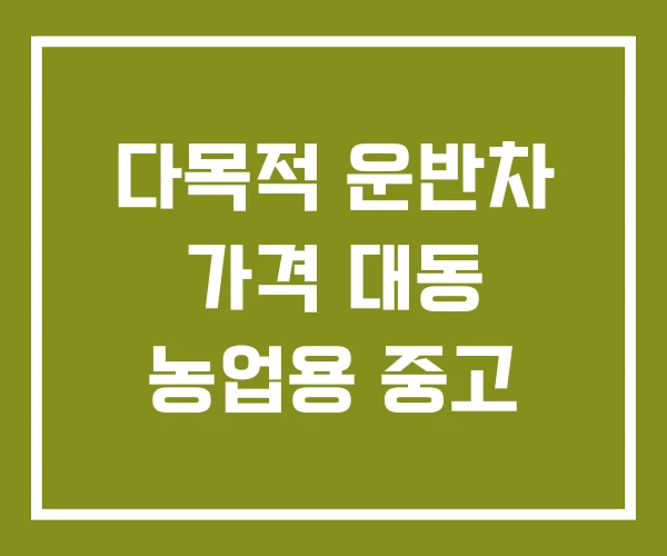 다목적 운반차 가격 대동 농업용 중고