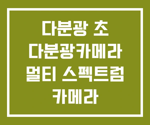 다분광 초 다분광카메라 멀티 스펙트럼 카메라