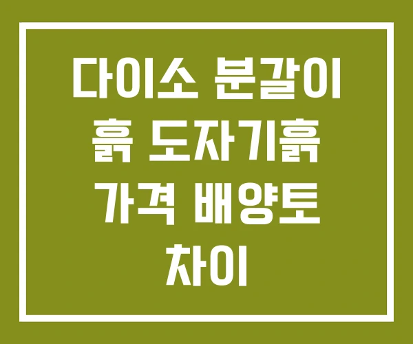 다이소 분갈이 흙 도자기흙 가격 배양토 차이