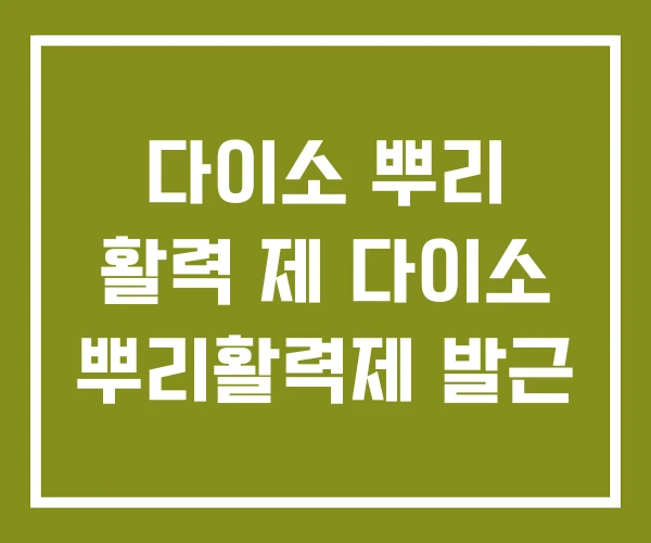 다이소 뿌리 활력 제 다이소 뿌리활력제 발근 다이소 뿌리 활력 제 다이소 뿌리활력제 발근