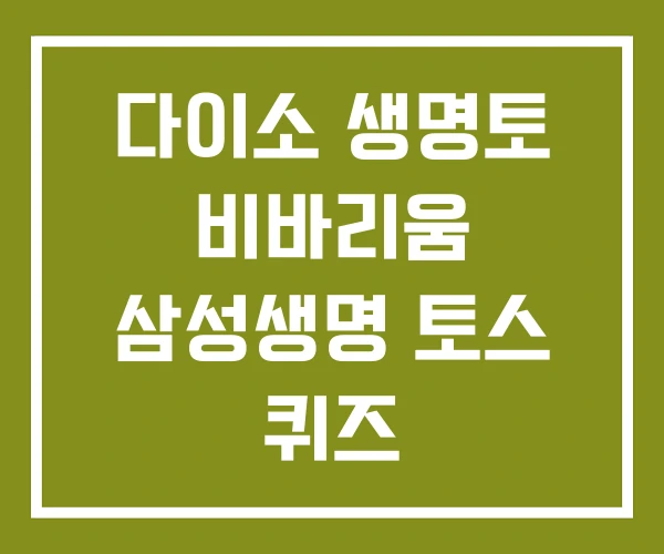 다이소 생명토 비바리움 삼성생명 토스 퀴즈