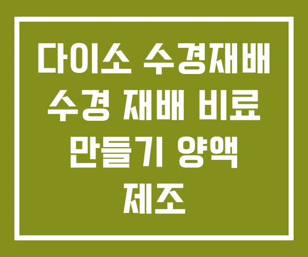다이소 수경재배 수경 재배 비료 만들기 양액 제조 다이소 수경재배 수경 재배 비료 만들기 양액 제조
