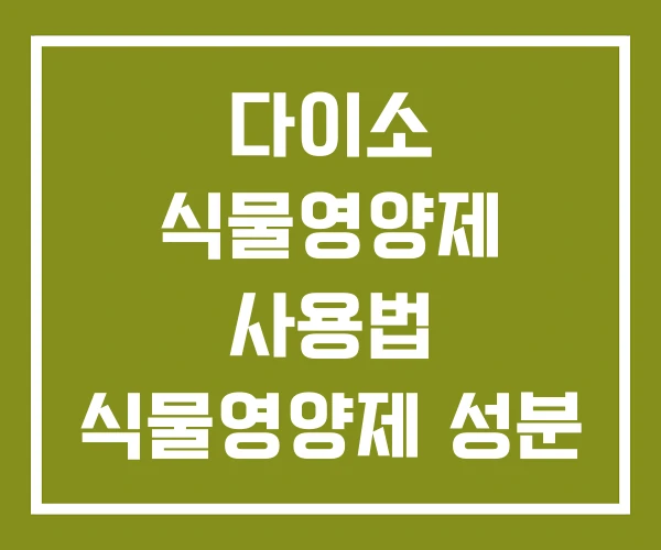 다이소 식물영양제 사용법 식물영양제 성분 수경재배