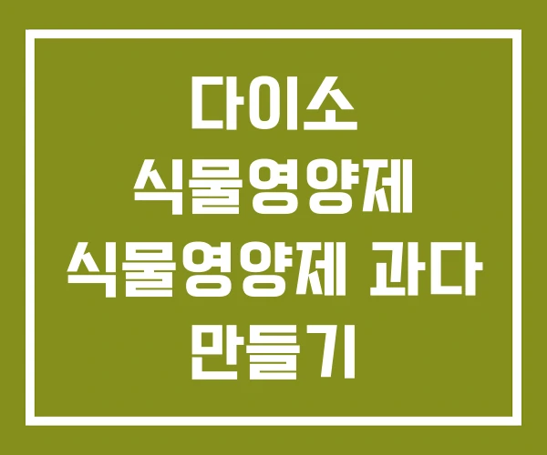 다이소 식물영양제 식물영양제 과다 만들기